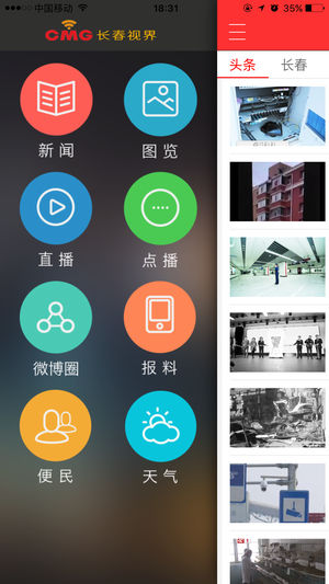 长春视界app1