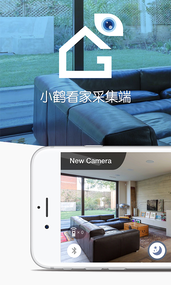 小鹤看家采集端app1