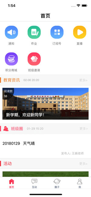 四川和校园家长版安卓app2