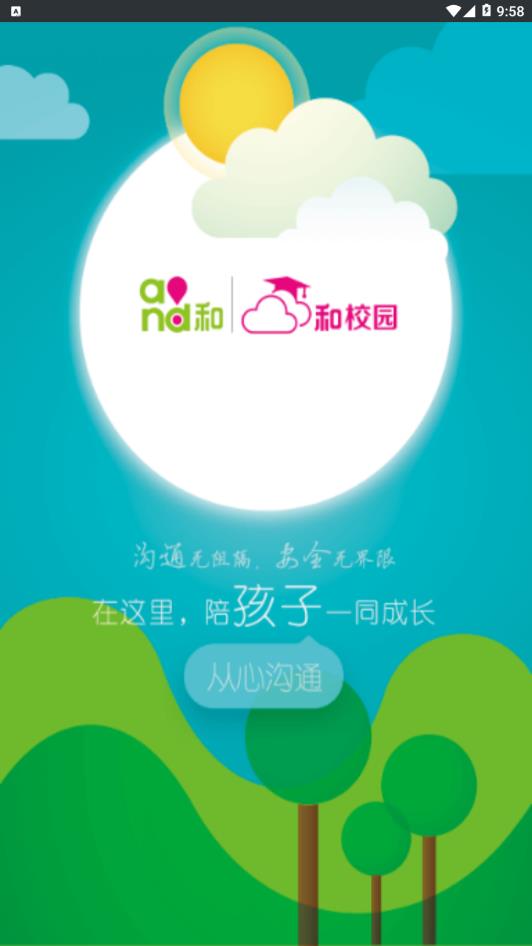 四川和校园家长版安卓app1