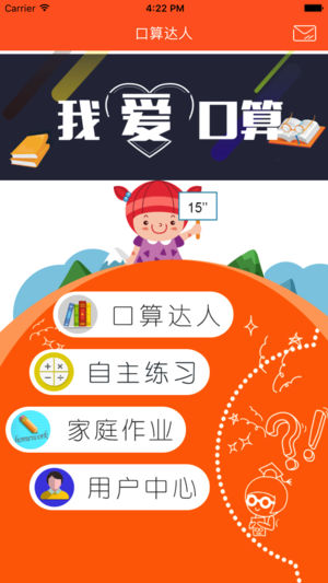 口算达人app2