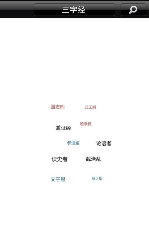 宝宝爱学三字经软件下载4