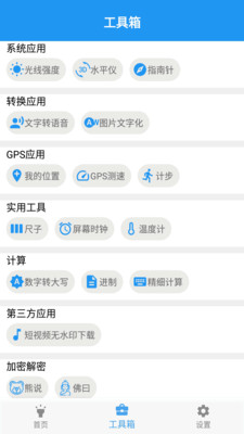 GPS实用工具箱app3