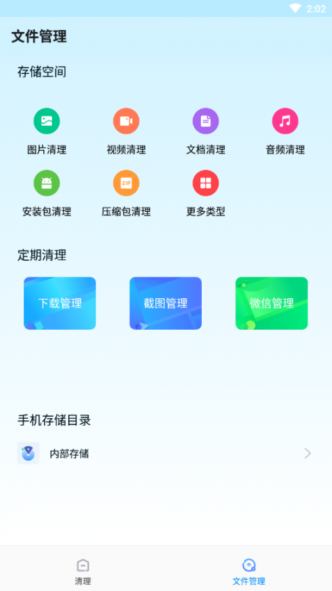 流星清理app1