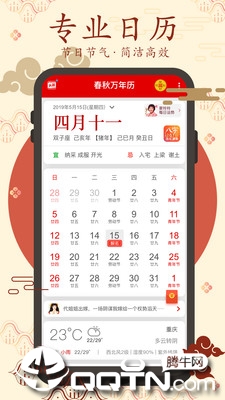春秋万年历app3