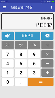 超级语音计算器1