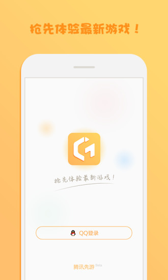 腾讯先游官方app手机版1