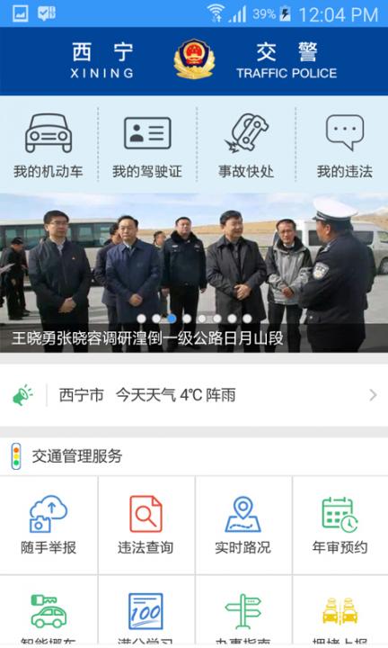 西宁智慧交通app下载2