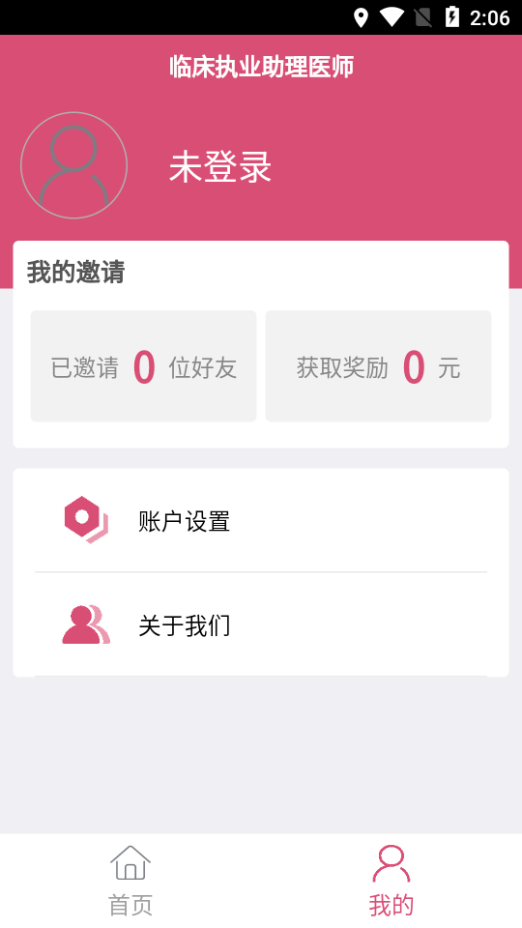 临床执业助理题库app3