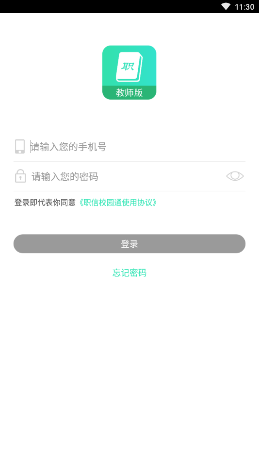 职信校园通教师版1