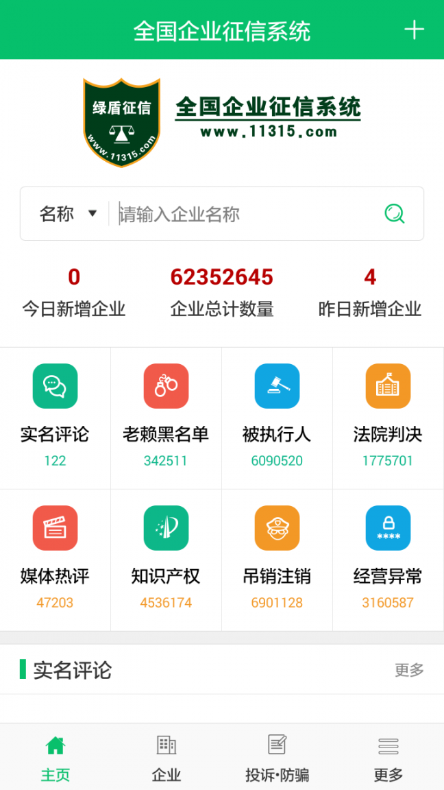 绿盾征信1