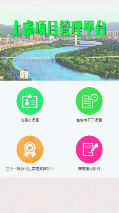 上虞项目管理app1