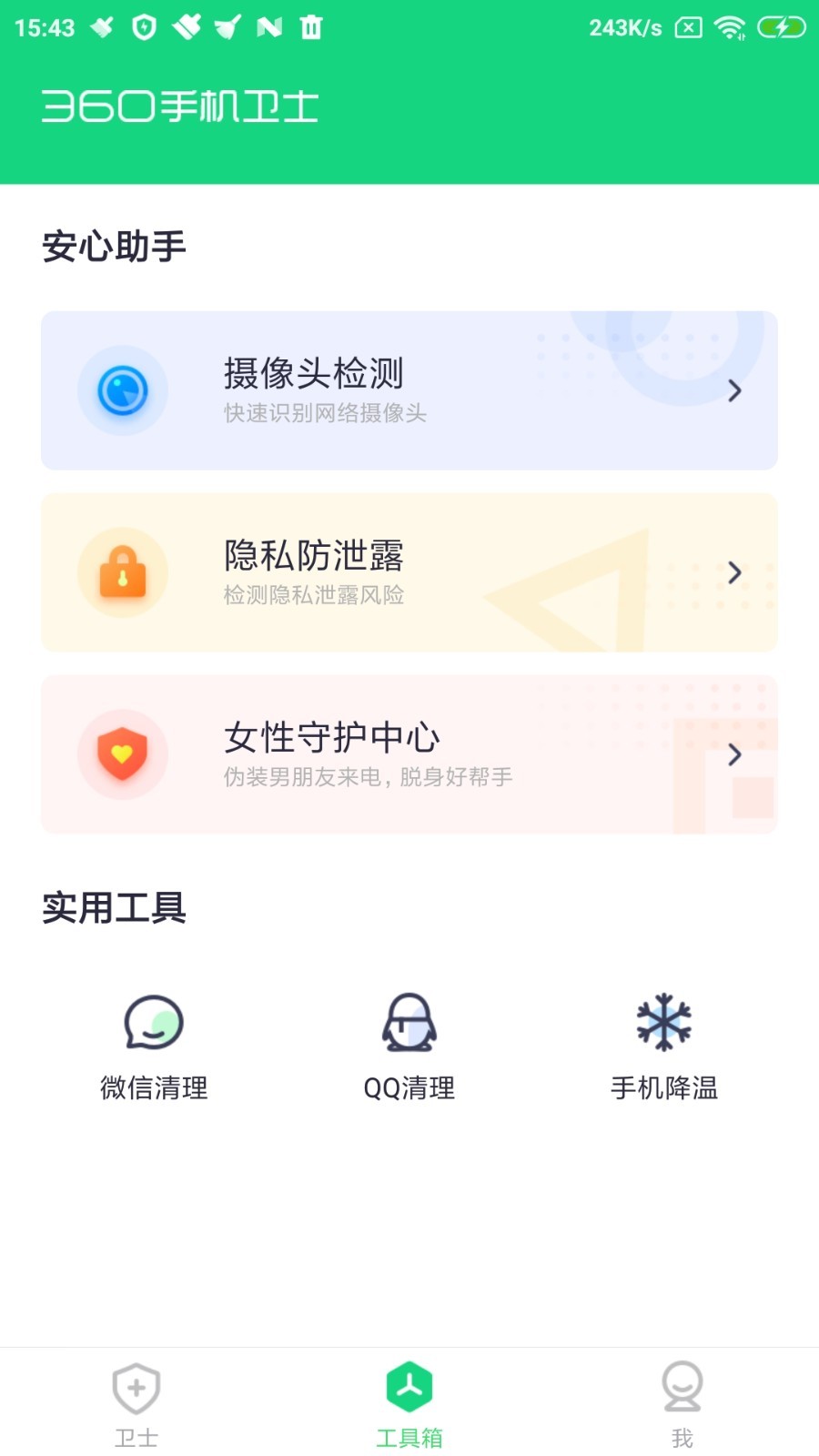 360手机卫士极速版3