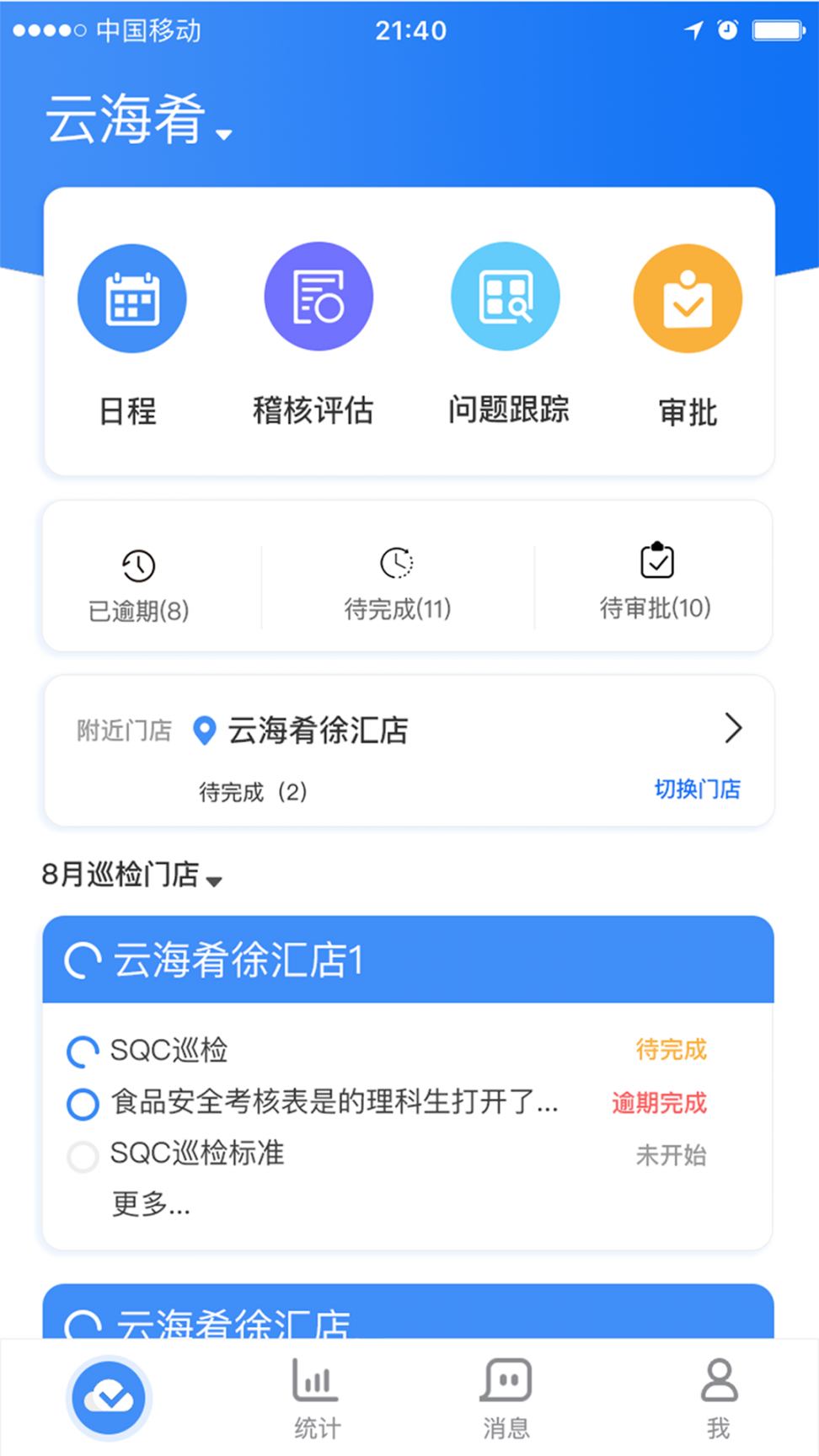 喰星云云巡店app4