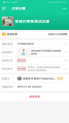 森果零售通app3