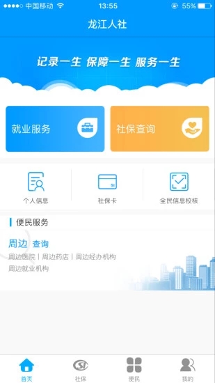 龙江人社app人脸识别认证版1