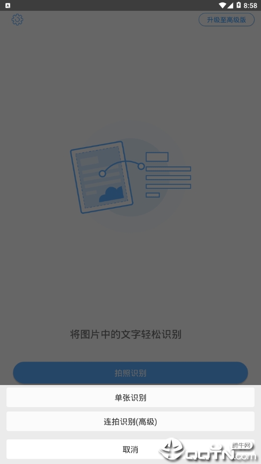 文字识别高级版app2