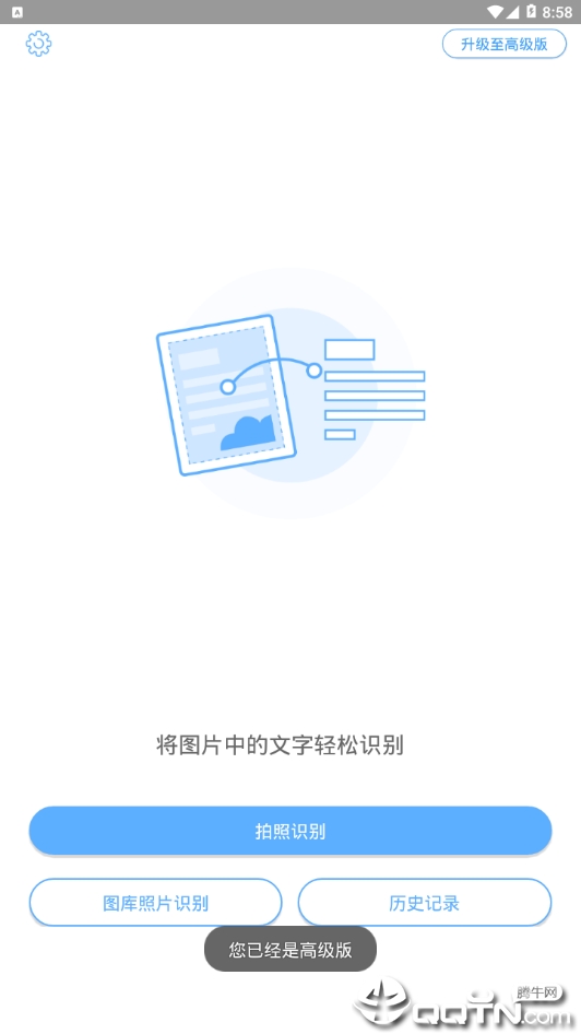 文字识别高级版app4