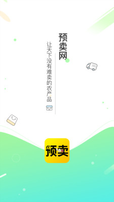 预卖网app1