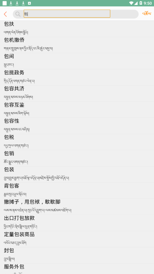 新词术语汉藏词典app2