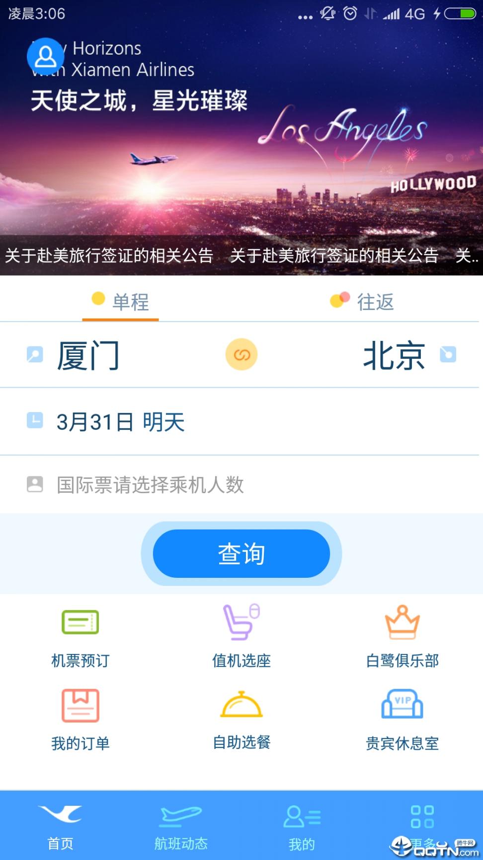 厦航E鹭飞app下载2