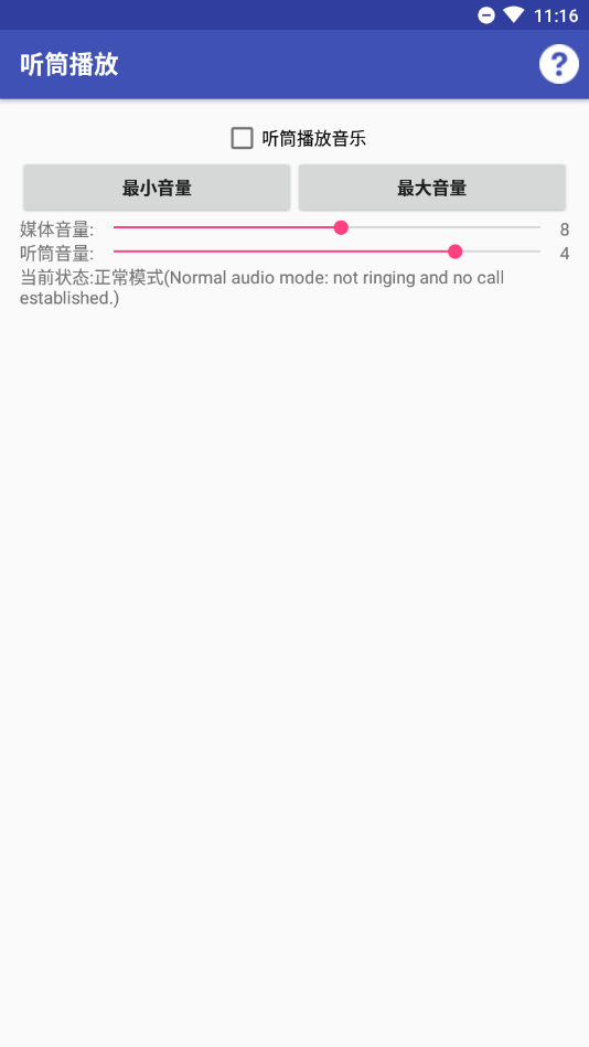 听筒播放app1