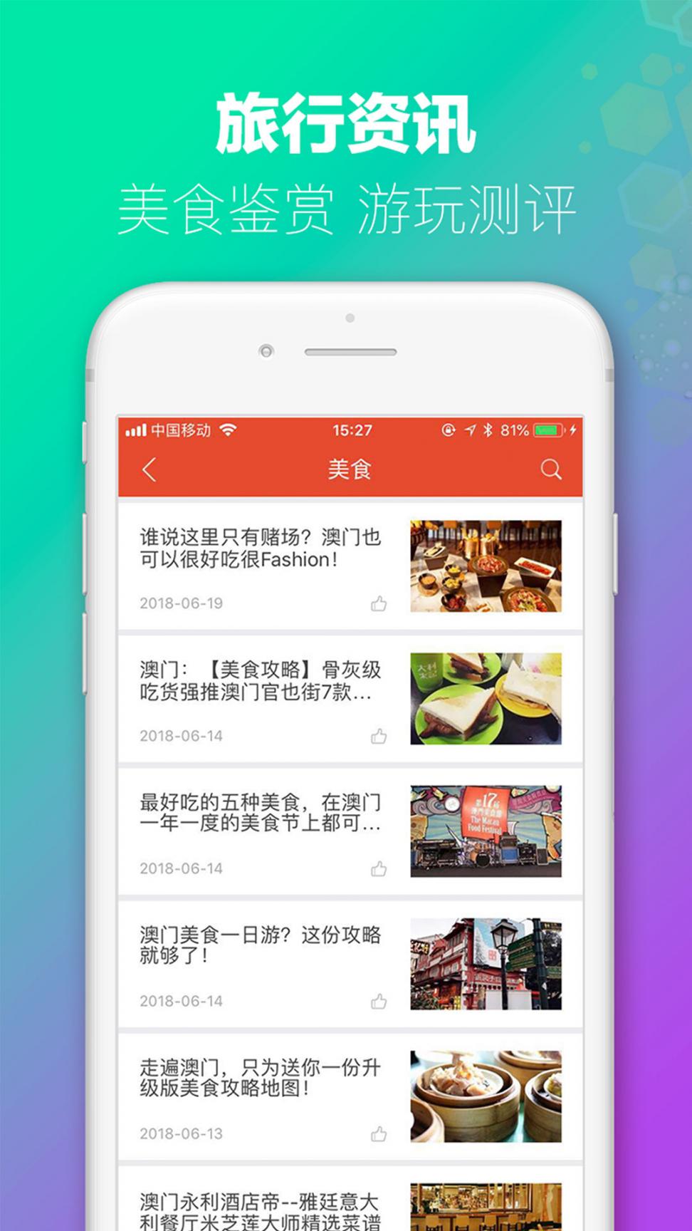 澳门旅行app2