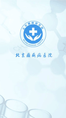北京癫痫病医院1