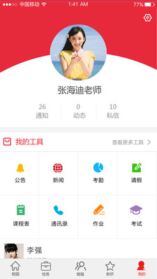 智慧学校APP2