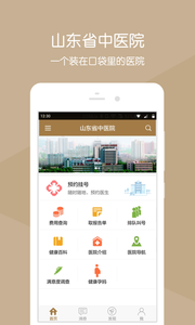 山东省中医院app1