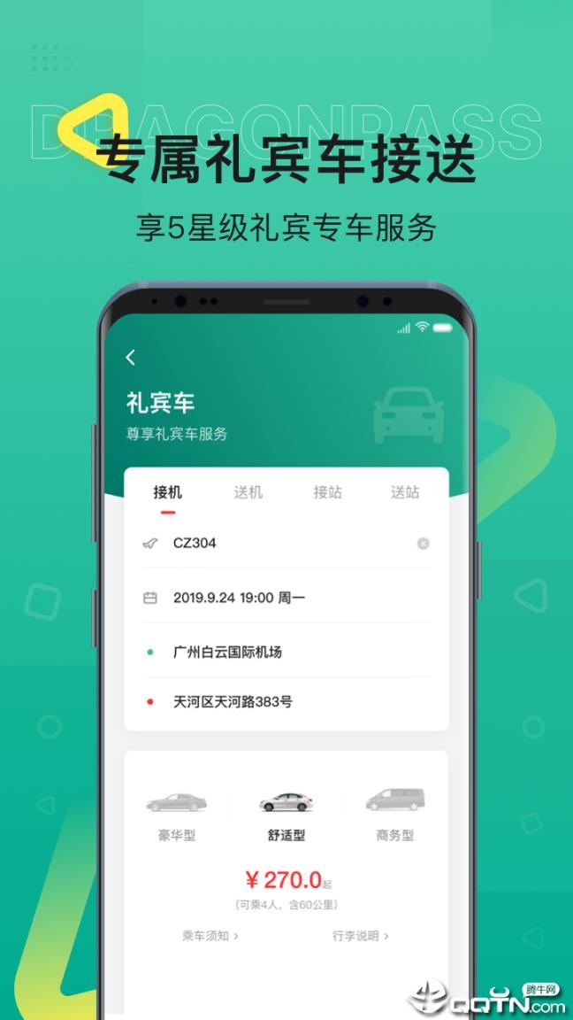 龙腾出行官方最新版下载4