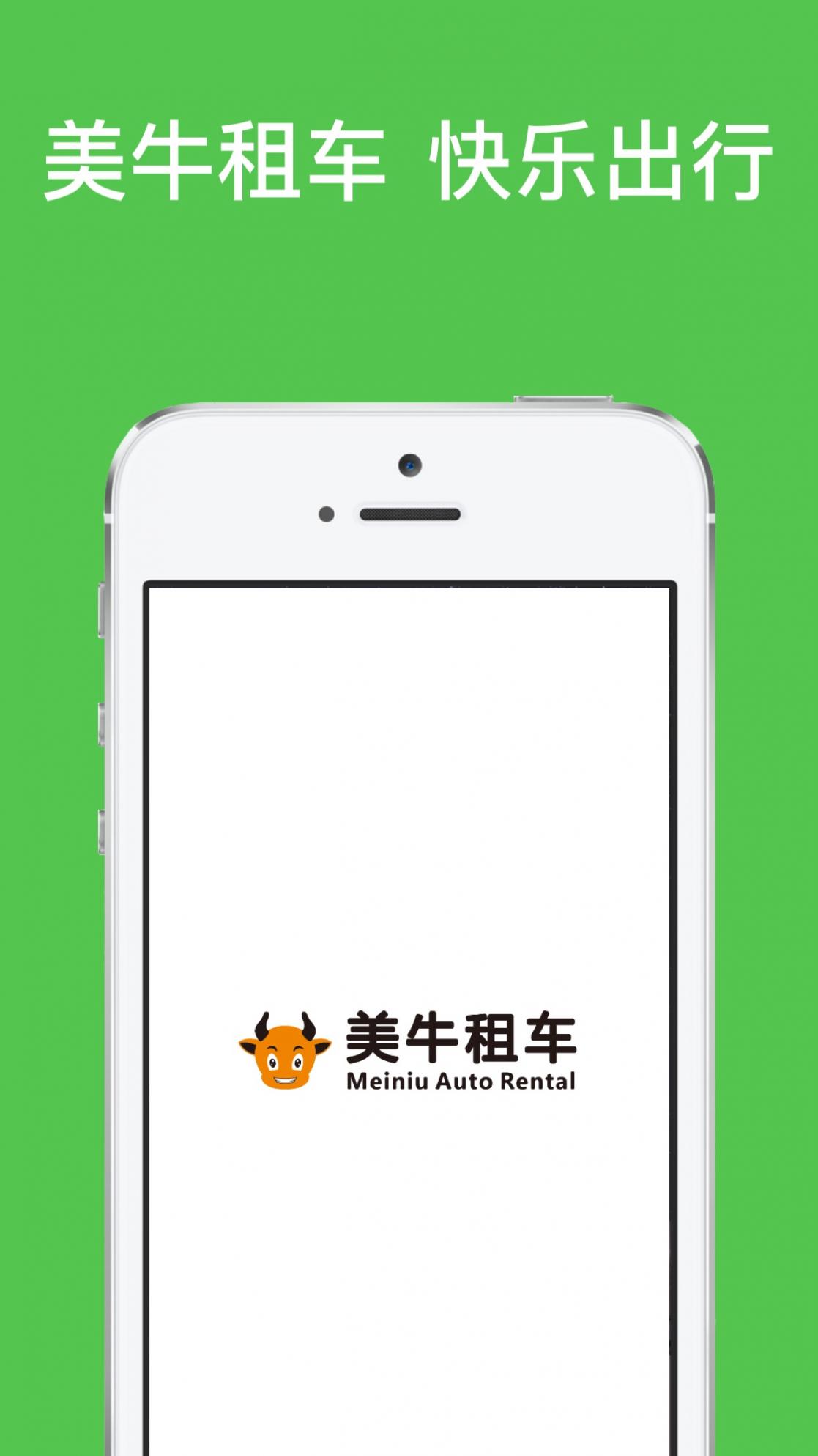 美牛租车app2