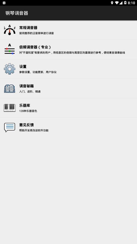 钢琴调音器app1