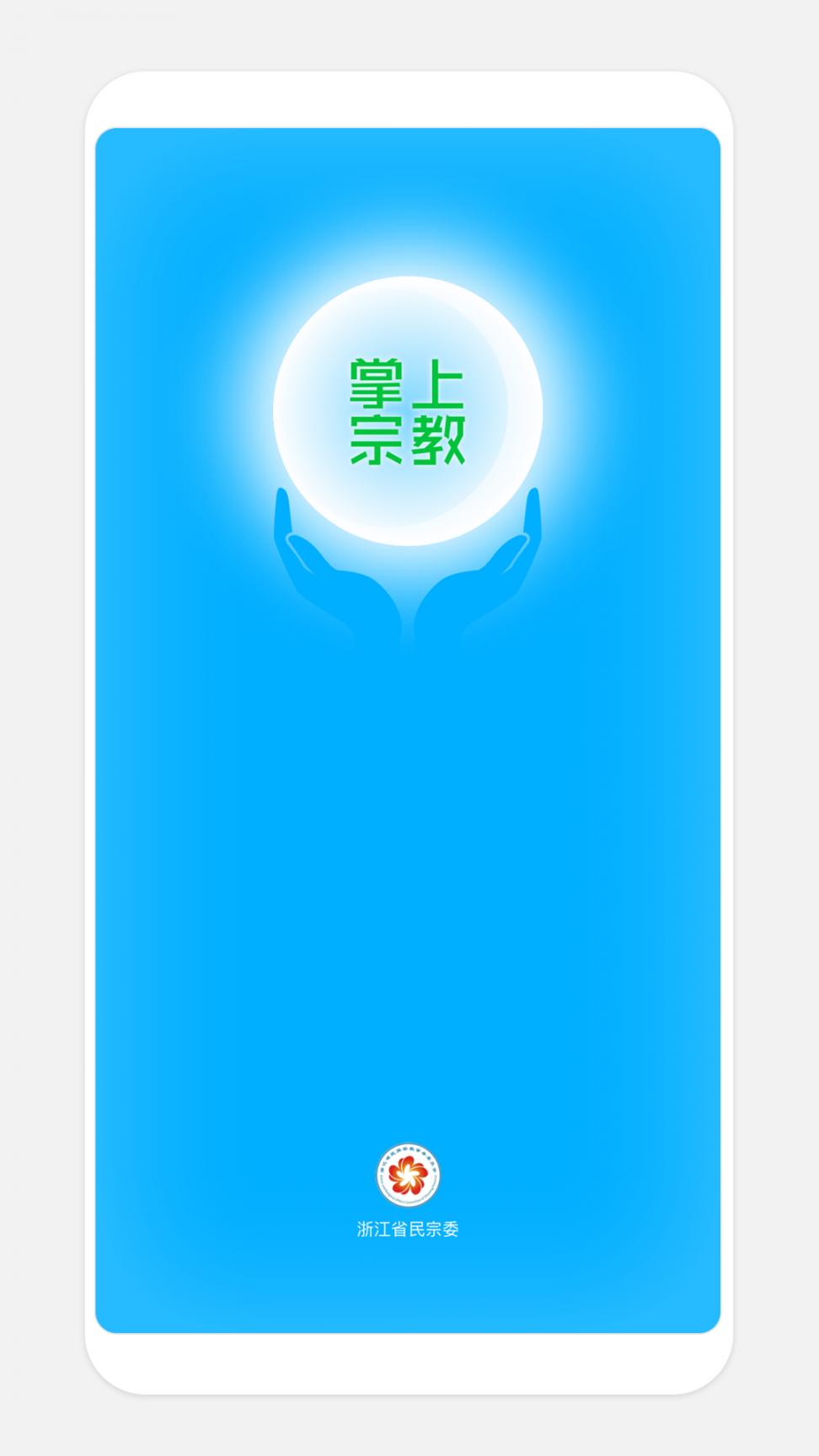 浙江掌上宗教app1