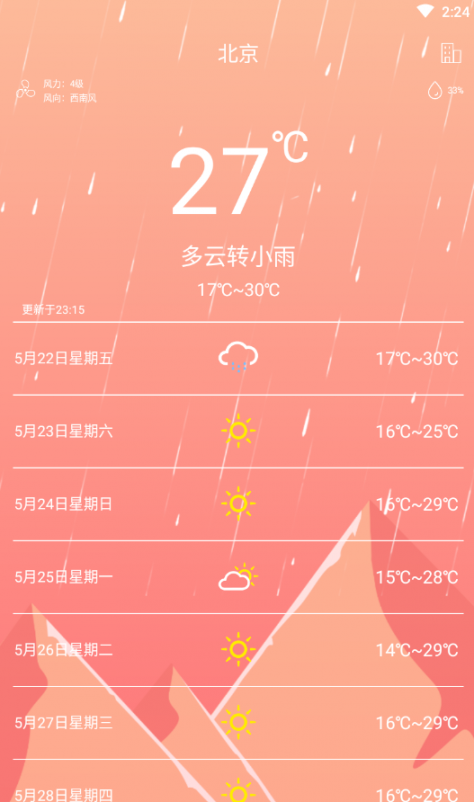 草莓天气app1