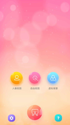 抠图秀app1