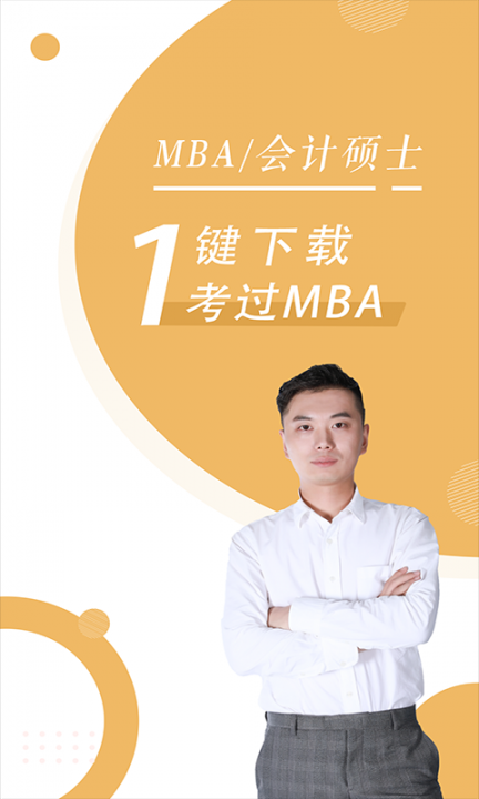 MBA随身学免费版2
