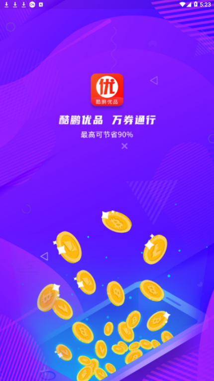酷鹏优品app1