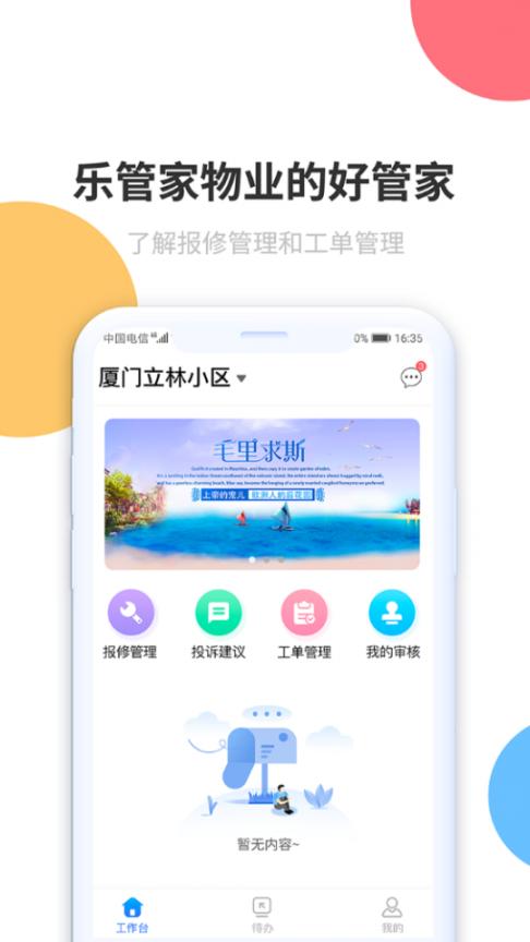 APP乐管家1