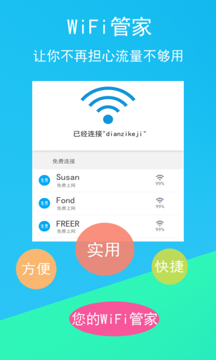 免费WiFi连接钥匙1