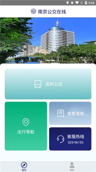 南京公交在线app2