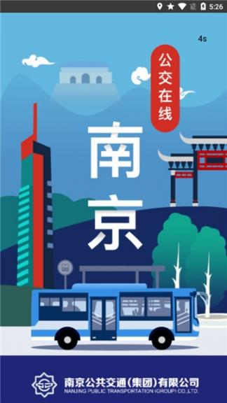 南京公交在线app1