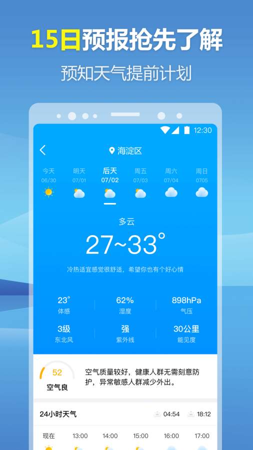暖心天气预报3