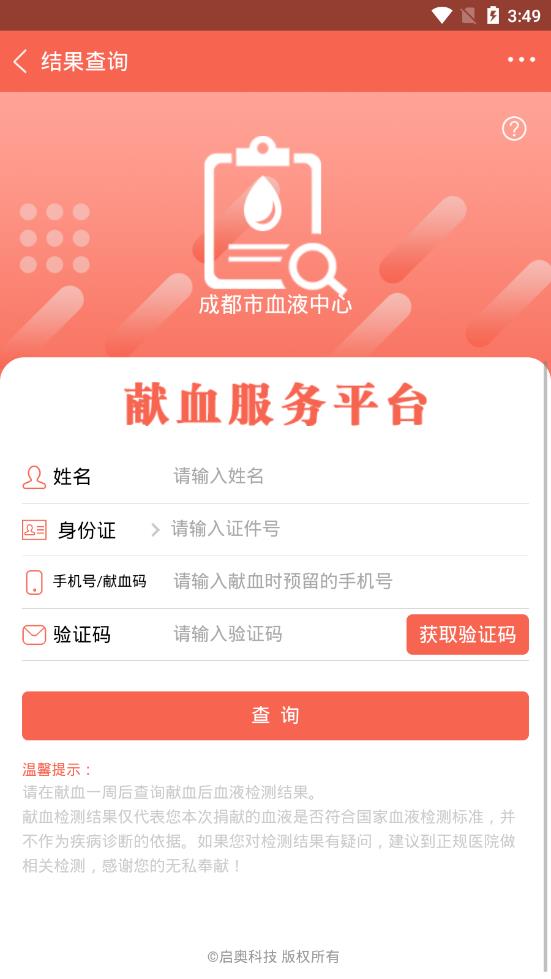 四川献血app3
