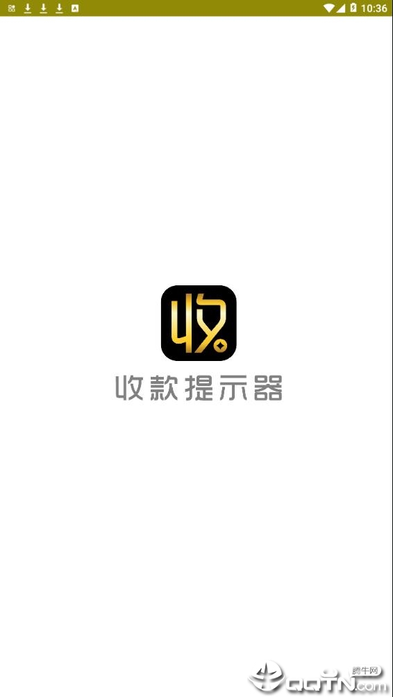 收款提示器app1