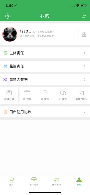 青秀食安在线app3