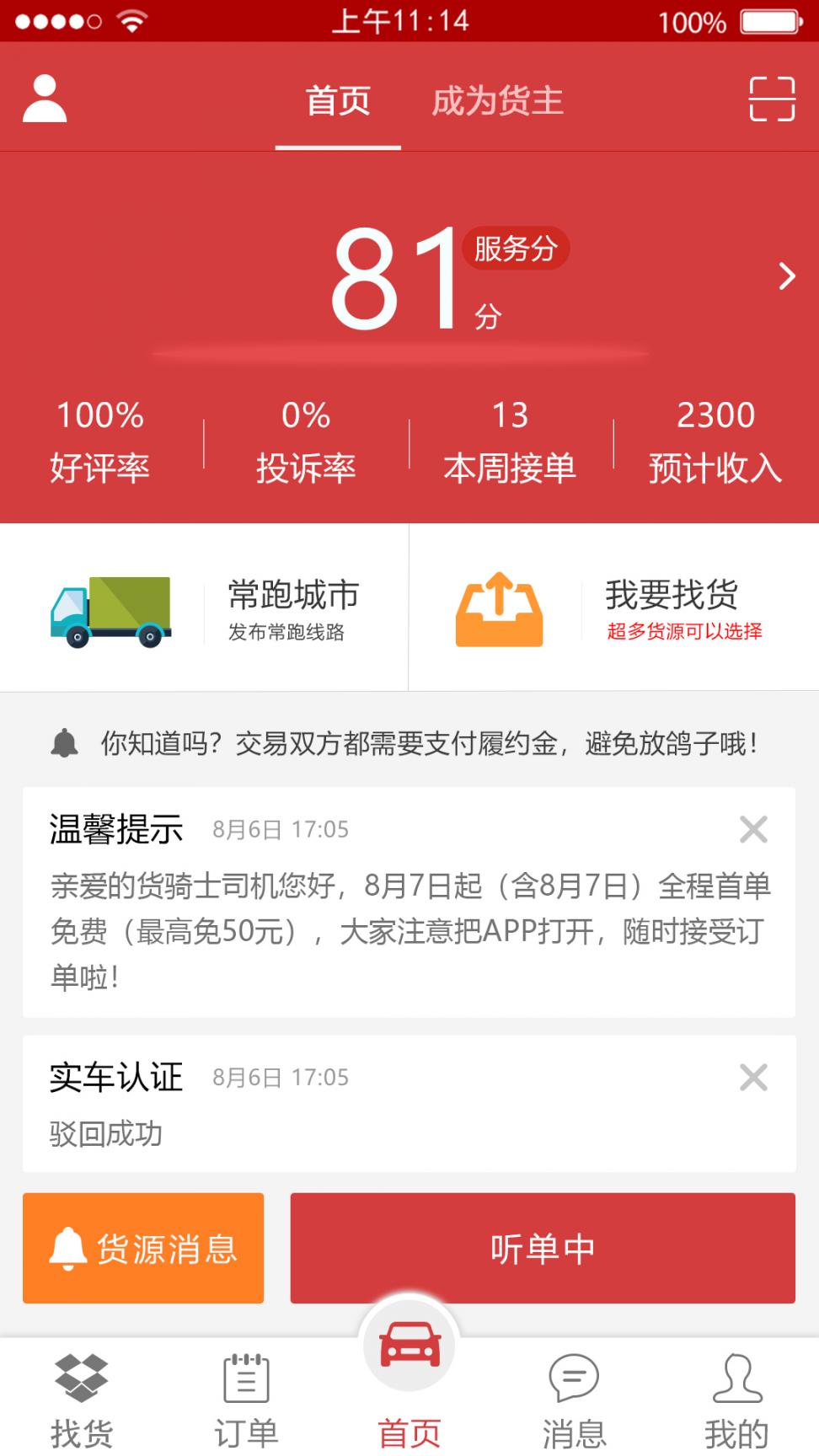 货骑士经纪人app1