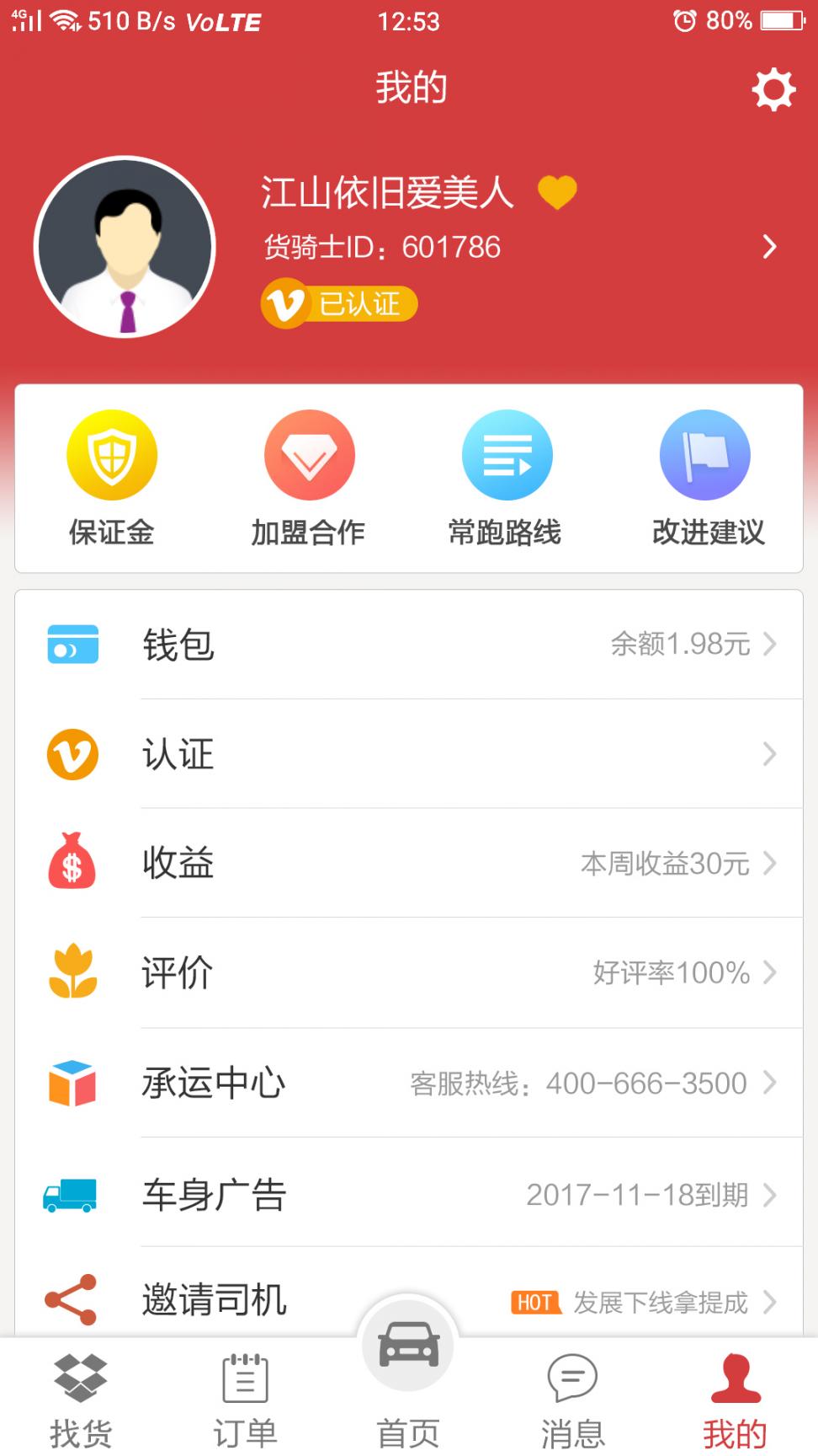 货骑士经纪人app4