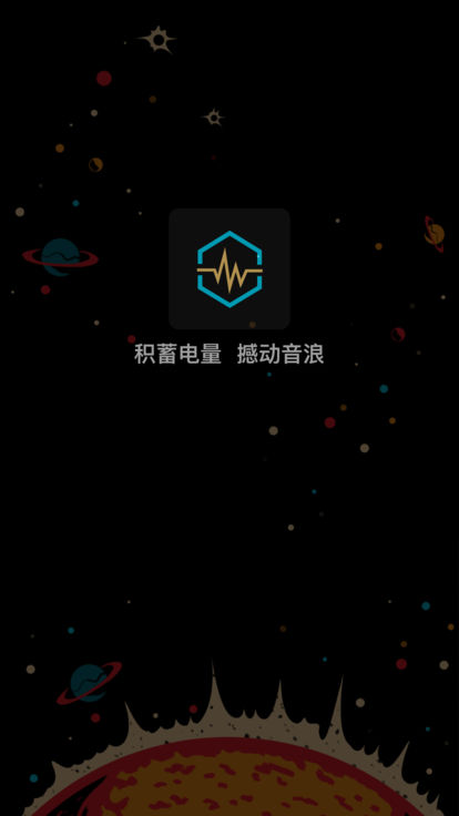 蓄电音乐节1
