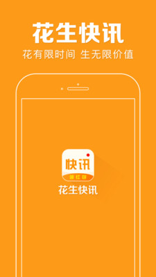 花生快讯app4